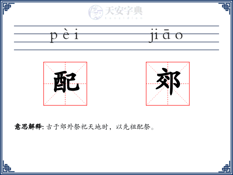 配郊