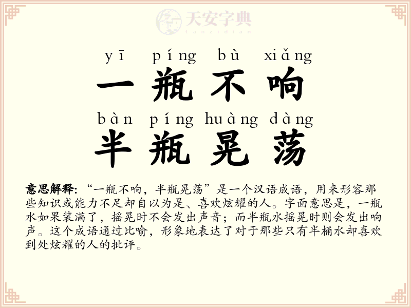 一瓶不响，半瓶晃荡