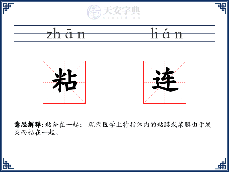 粘连