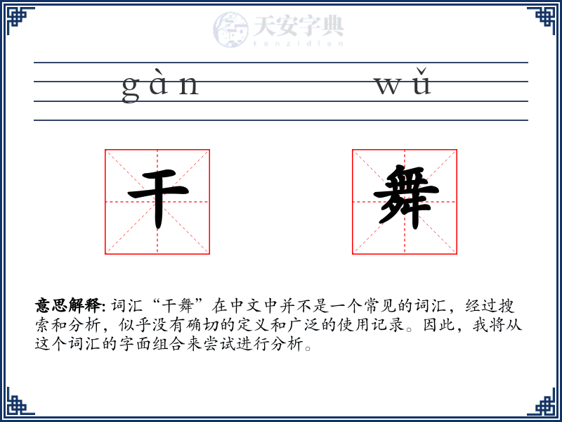 干舞