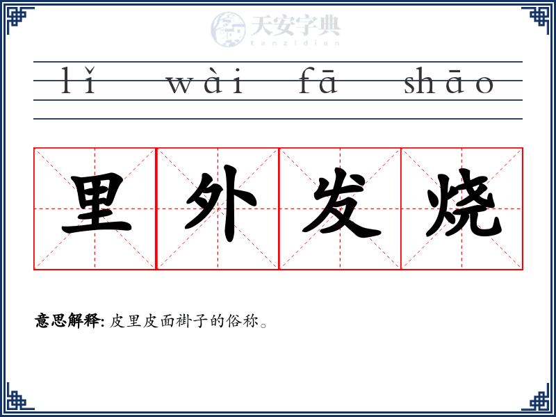 里外发烧