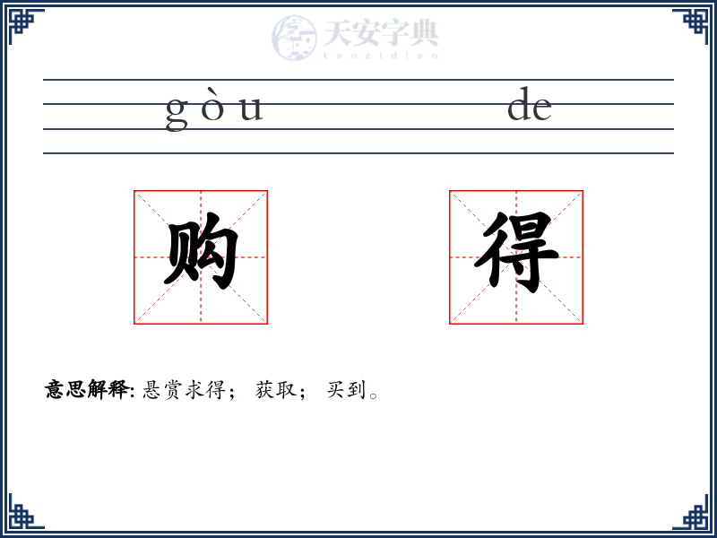 购得