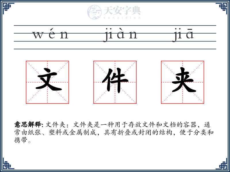 文件夹