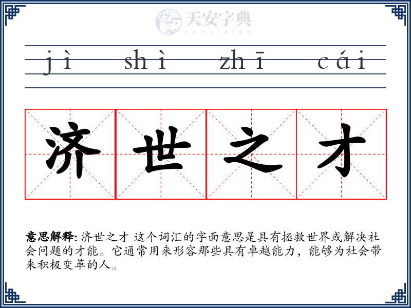 济世之才