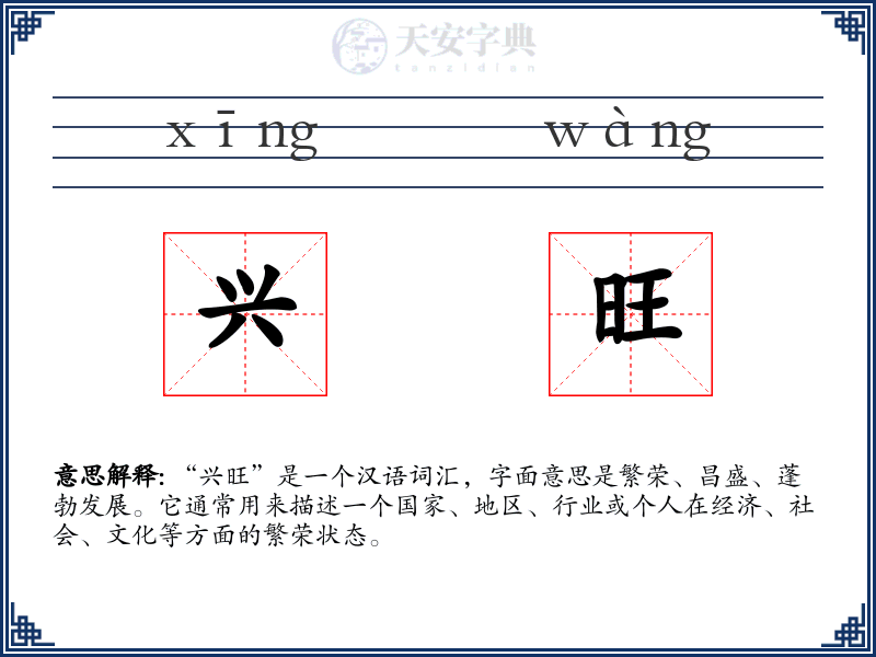 兴旺
