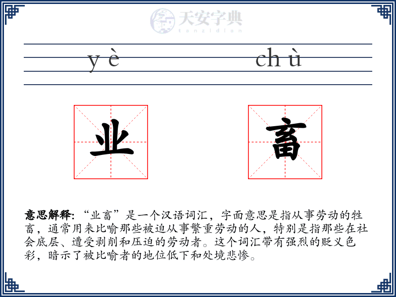 业畜
