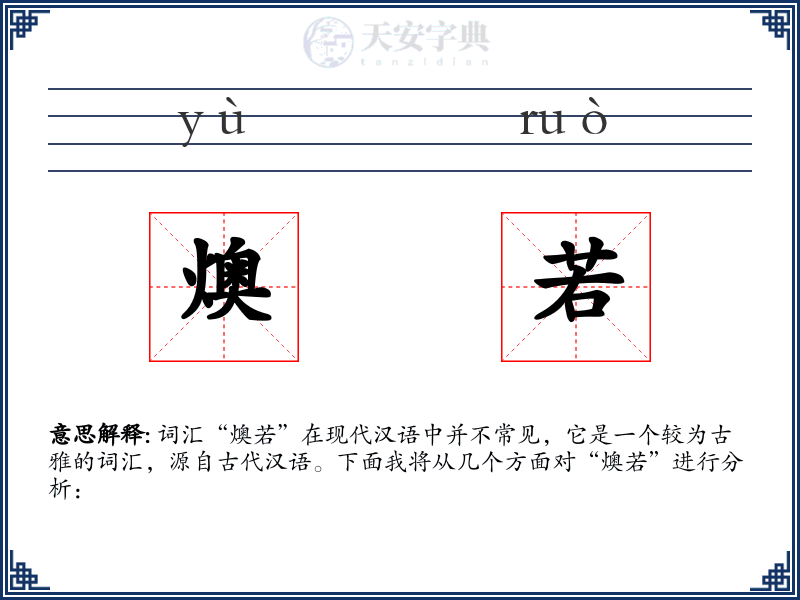 燠若