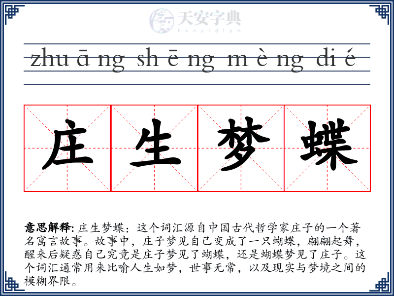 庄生梦蝶