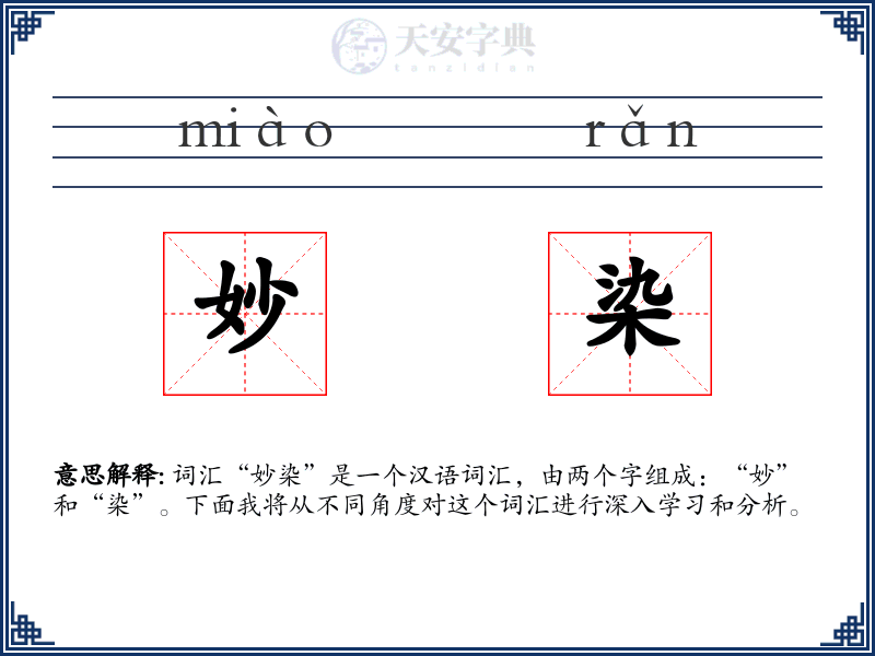 妙染