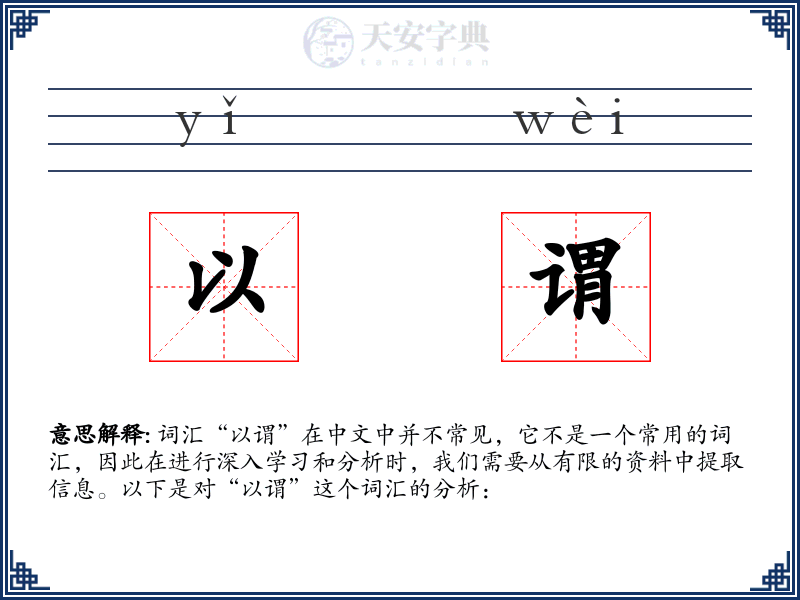 以谓