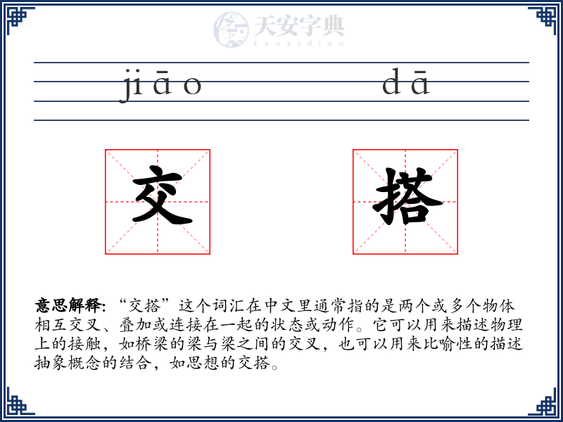 交搭