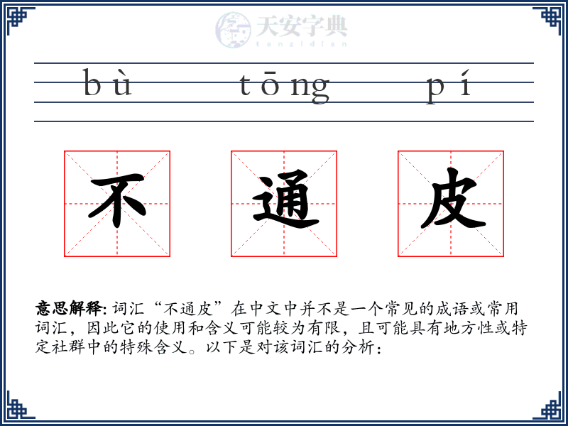 不通皮