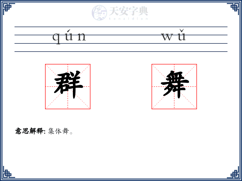 群舞