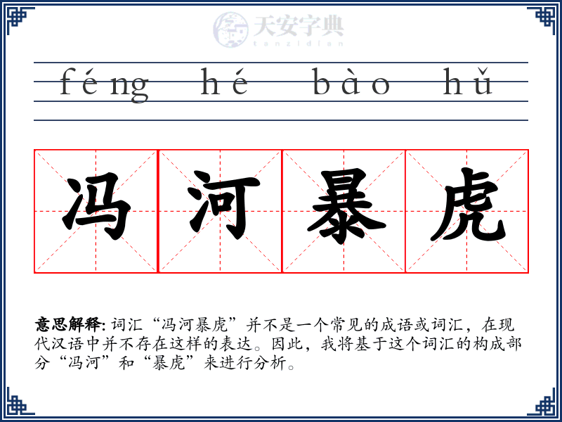 冯河暴虎
