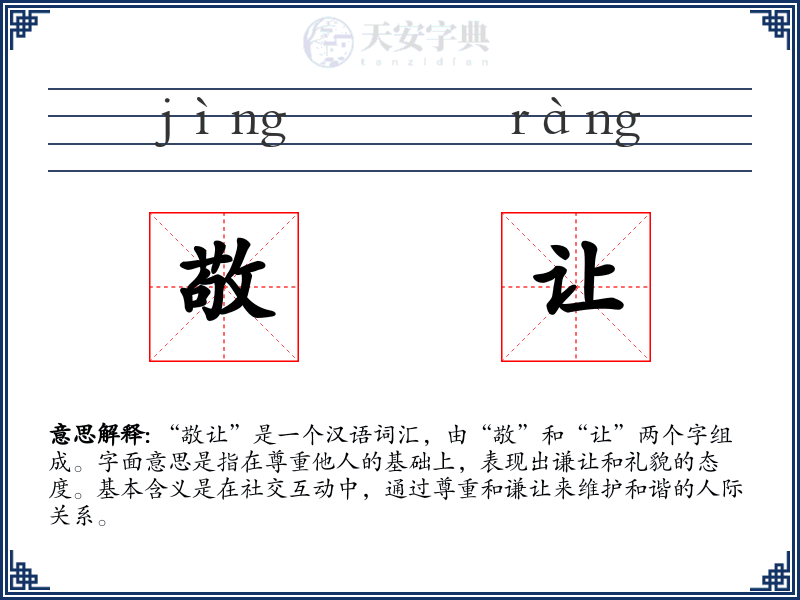 敬让