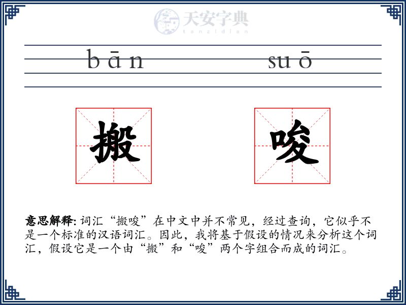 搬唆