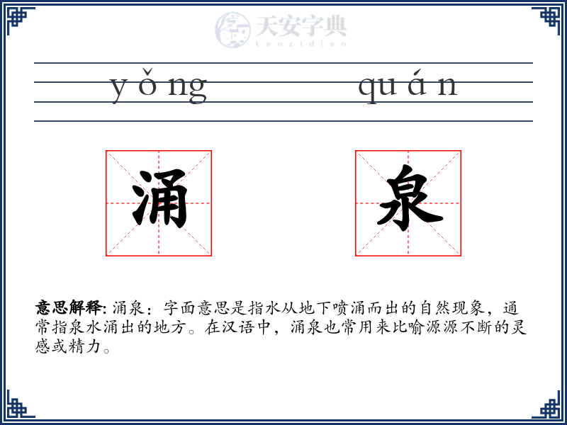 涌泉