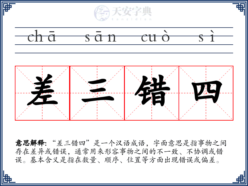 差三错四