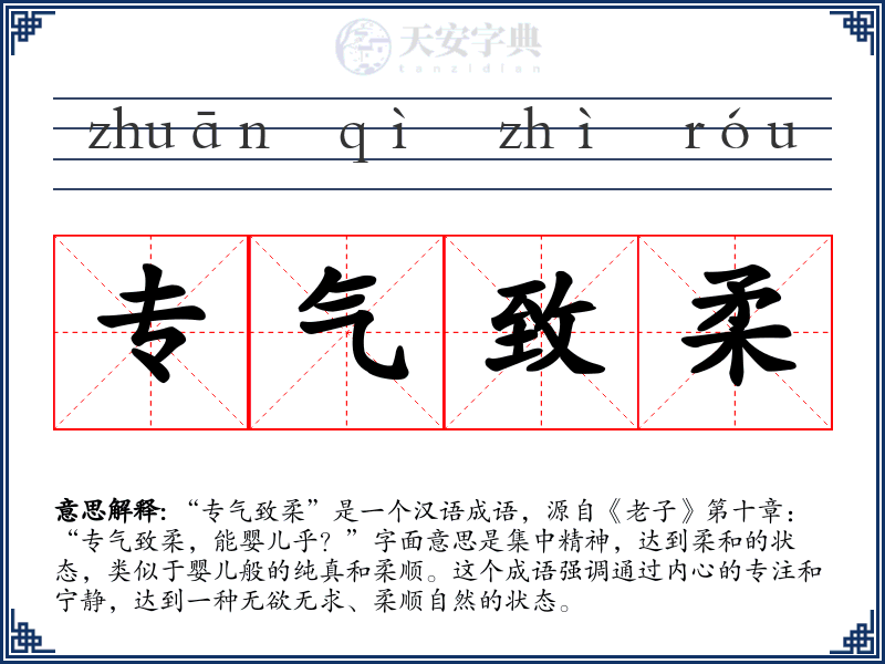 专气致柔