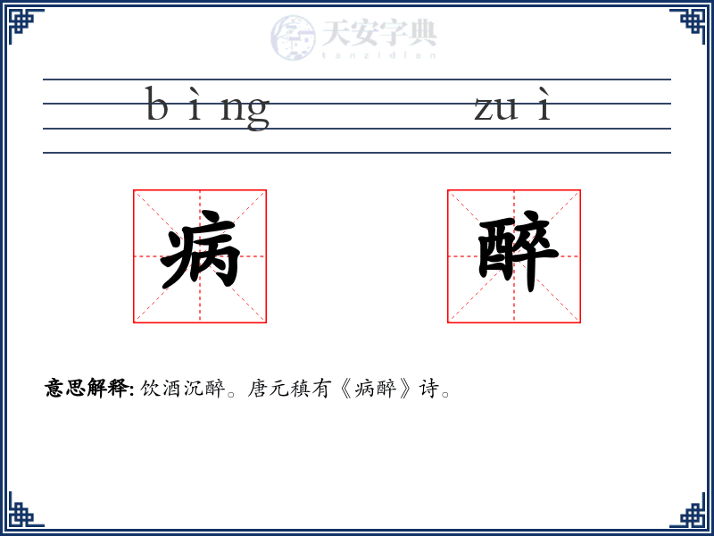 病醉