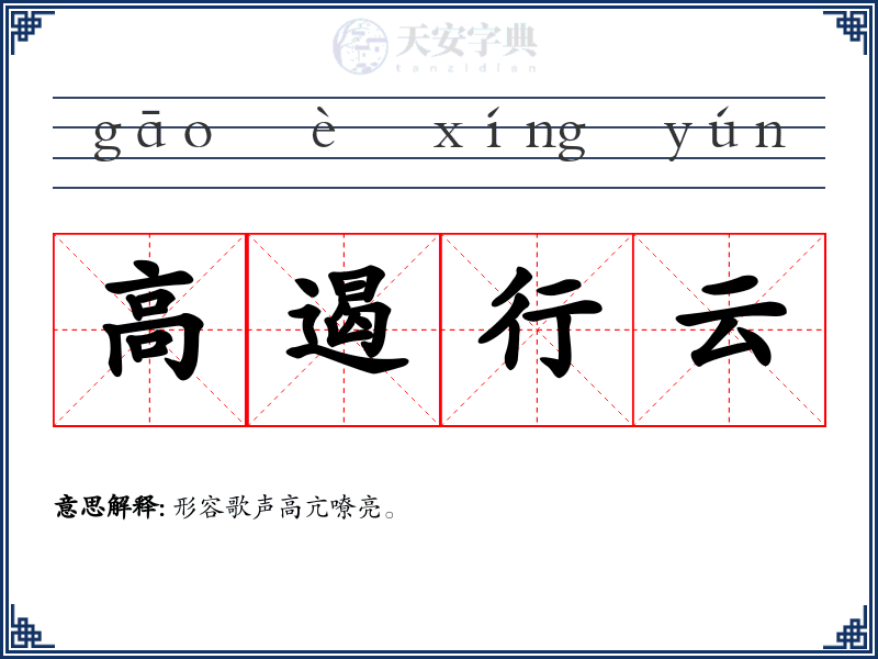 高遏行云