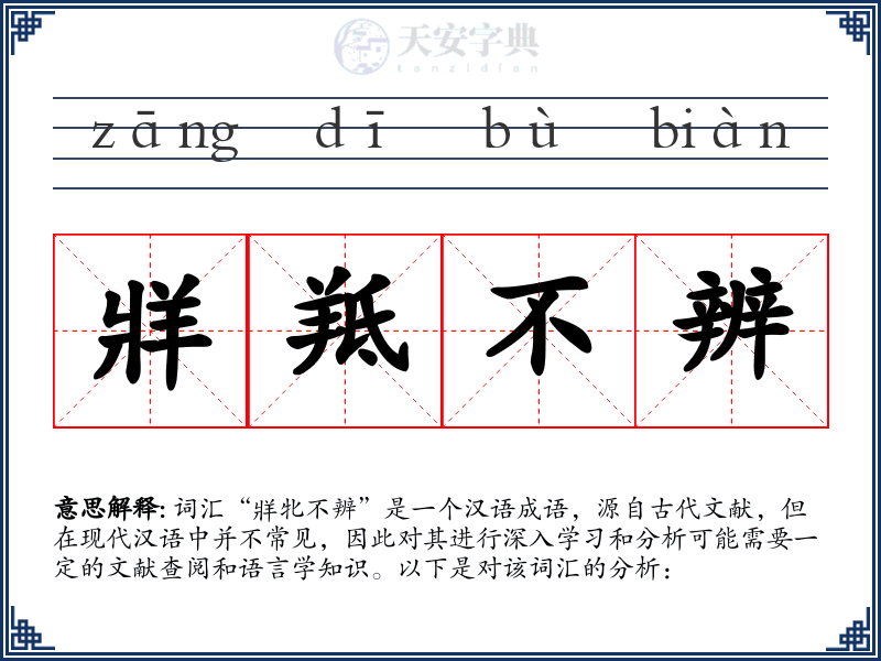 牂羝不辨