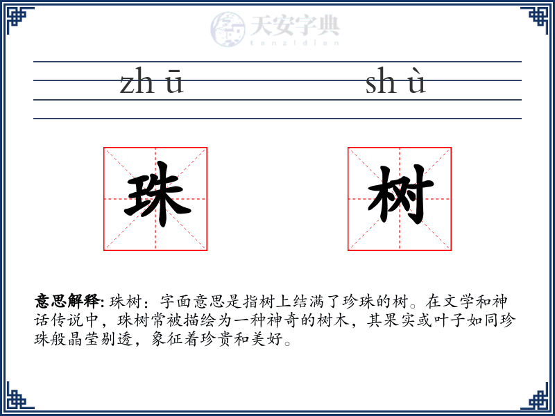 珠树
