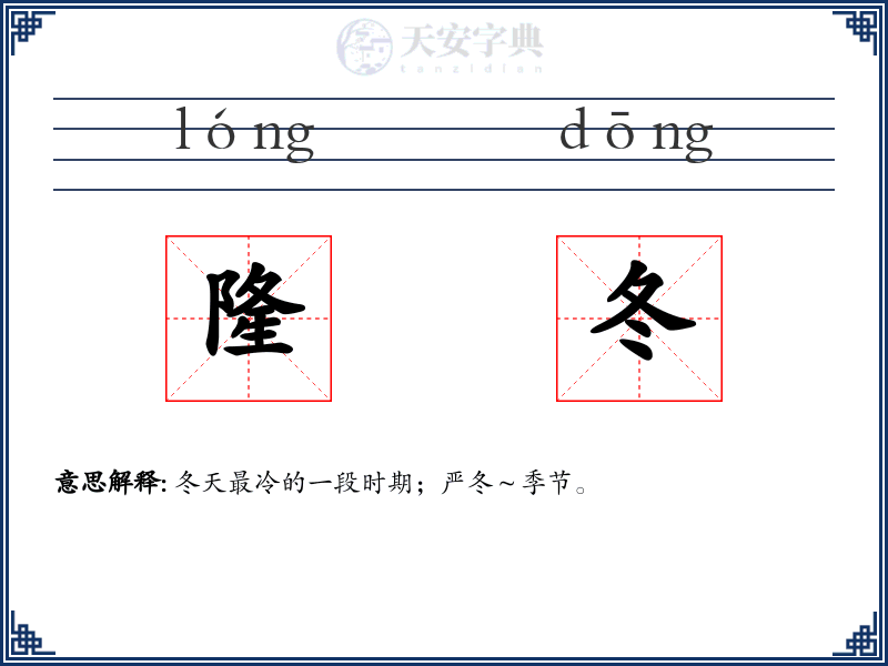 隆冬