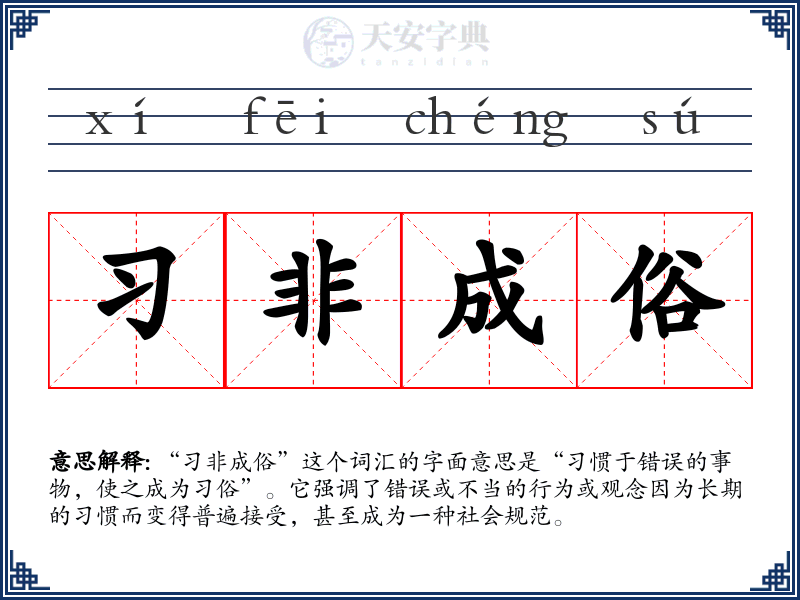 习非成俗