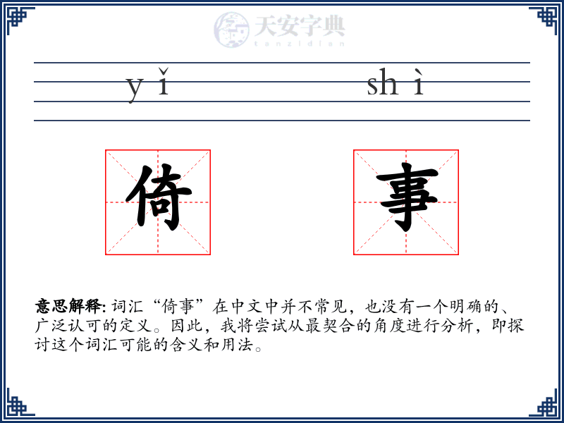 倚事