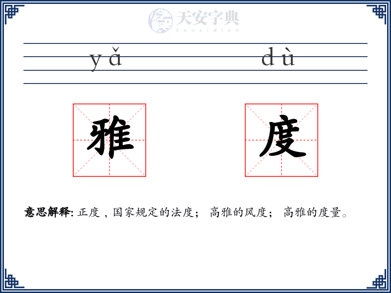 雅度