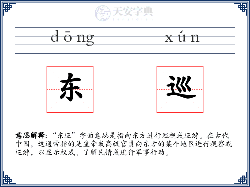 东巡