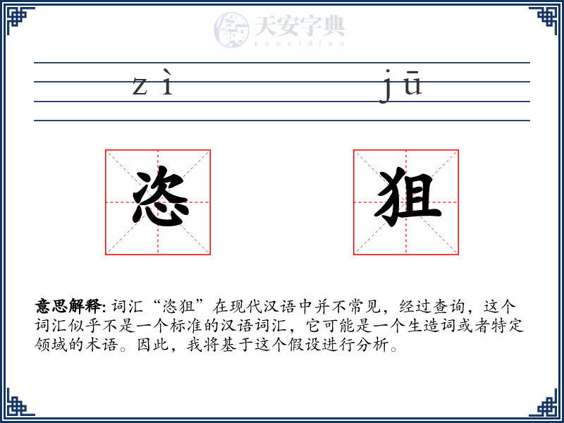 恣狙
