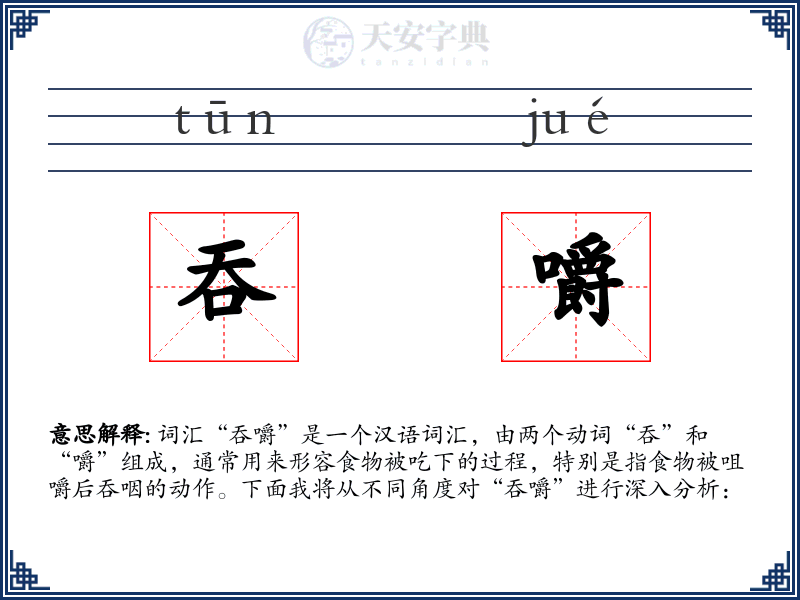 吞嚼