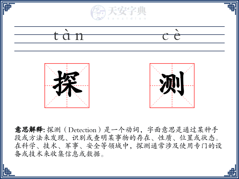 探测