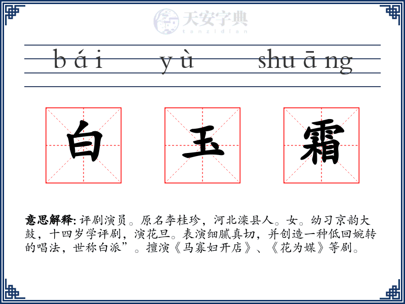 白玉霜