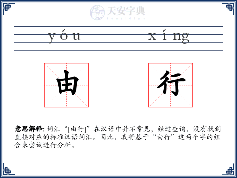 由行