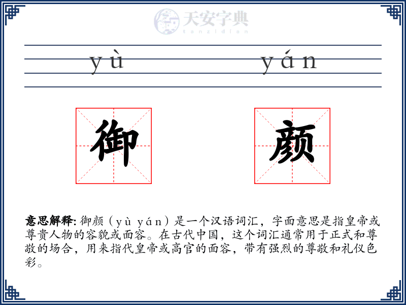 御颜