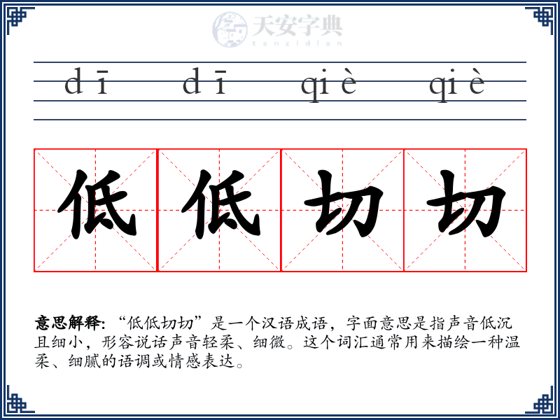低低切切