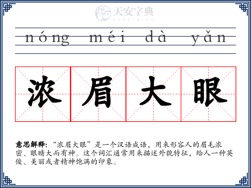 浓眉大眼