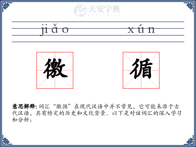 徼循