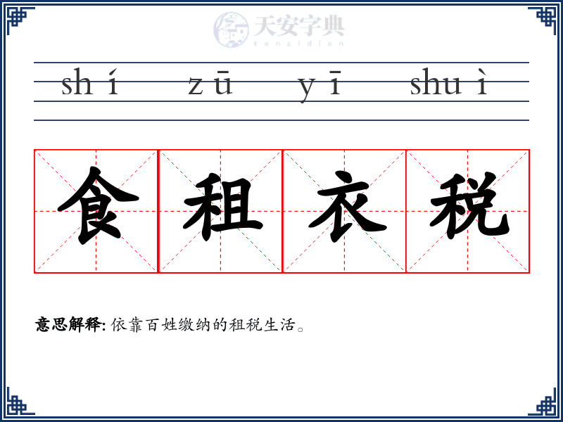 食租衣税