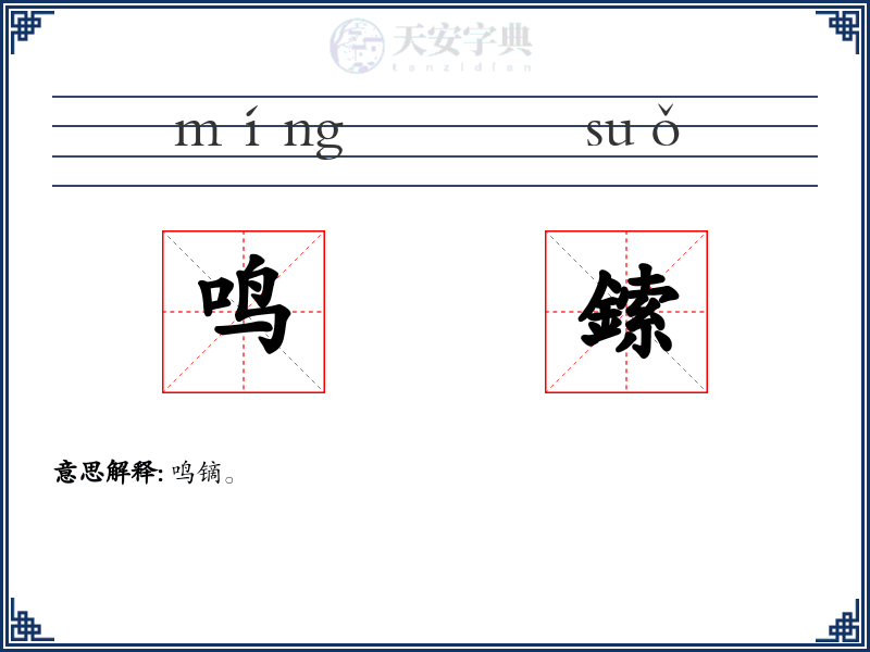鸣鎍
