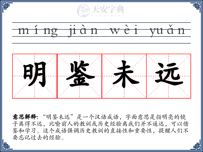 明鉴未远
