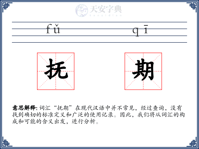 抚期