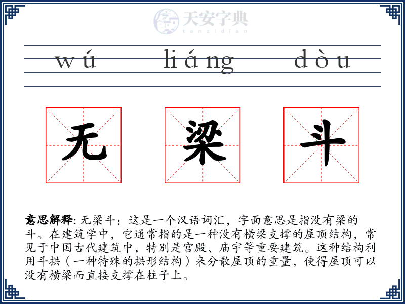 无梁斗