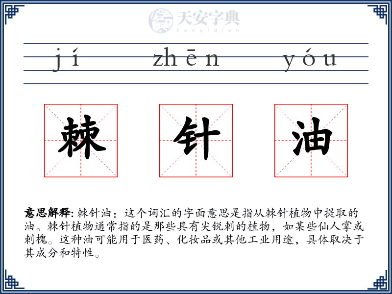 棘针油