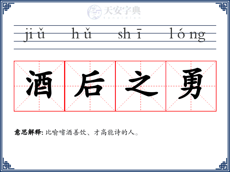 酒后之勇