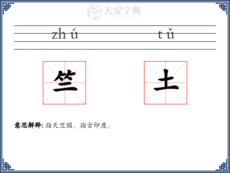竺土