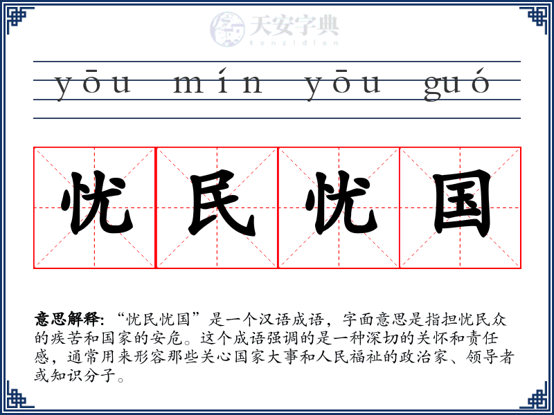 忧民忧国